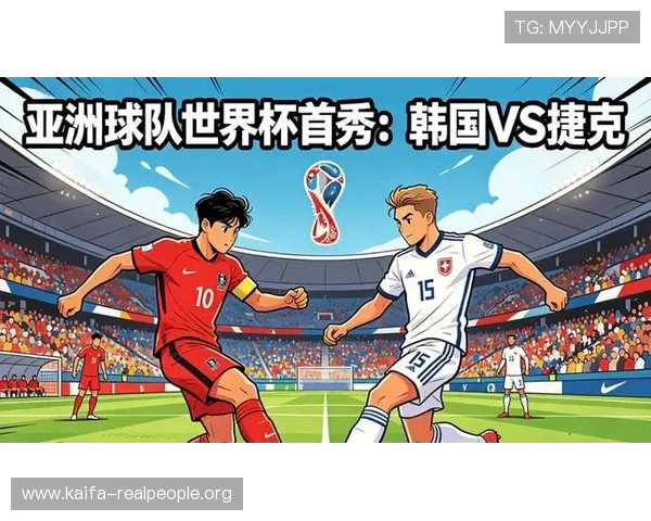 2026年世界杯韩国VS捷克比赛中后防线的优势与不足深度解析