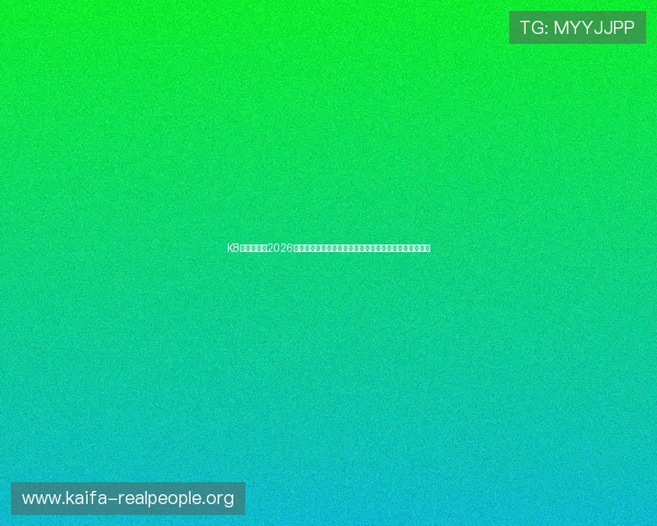 K8一触即发:2026世界杯赛前热点话题,专家解读赛事趋势与预测未来走势 K8一触即发:2026世界杯赛前热点话题,专家解读赛事趋势与预测未来走势